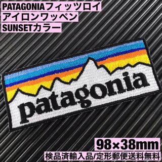 パタゴニア(patagonia)のパタゴニア PATAGONIA "SUNSET" ロゴ アイロンワッペン -33(ファッション雑貨)