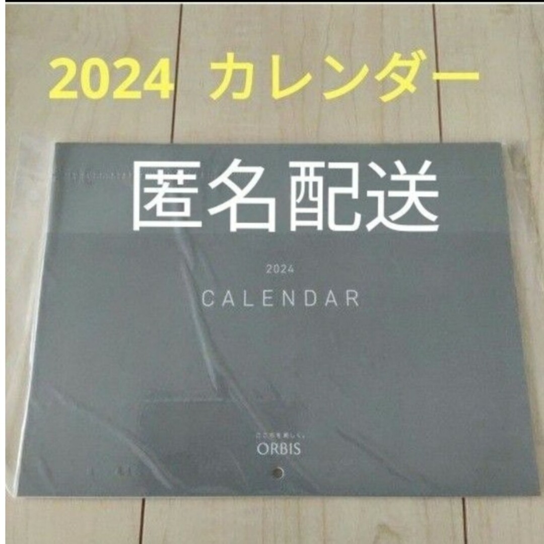 ORBIS(オルビス)のオルビスカレンダー　2024 インテリア/住まい/日用品の文房具(カレンダー/スケジュール)の商品写真