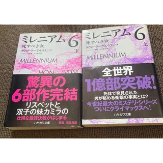 ミレニアム6 上下巻セット(その他)