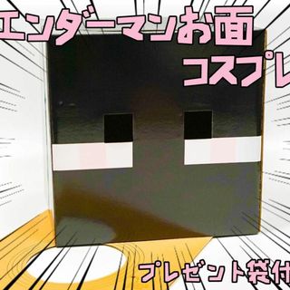 マインクラフト お面エンダーマンマスク マイクラ 最後の一個【訳アリ】リボン袋付(小道具)