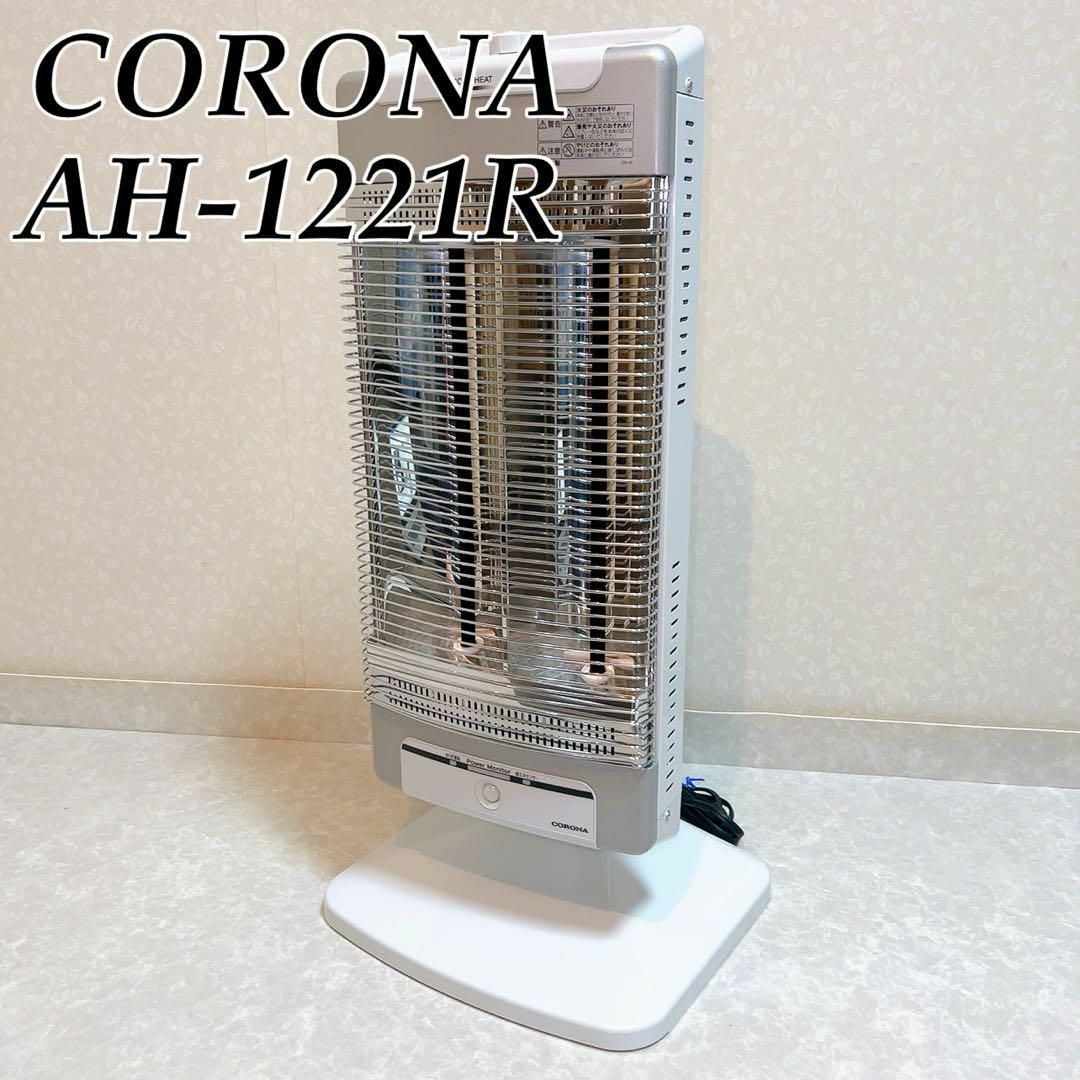 通常運転CORONA コロナ 遠赤外線 電気暖房機 コアヒート AH-1221R