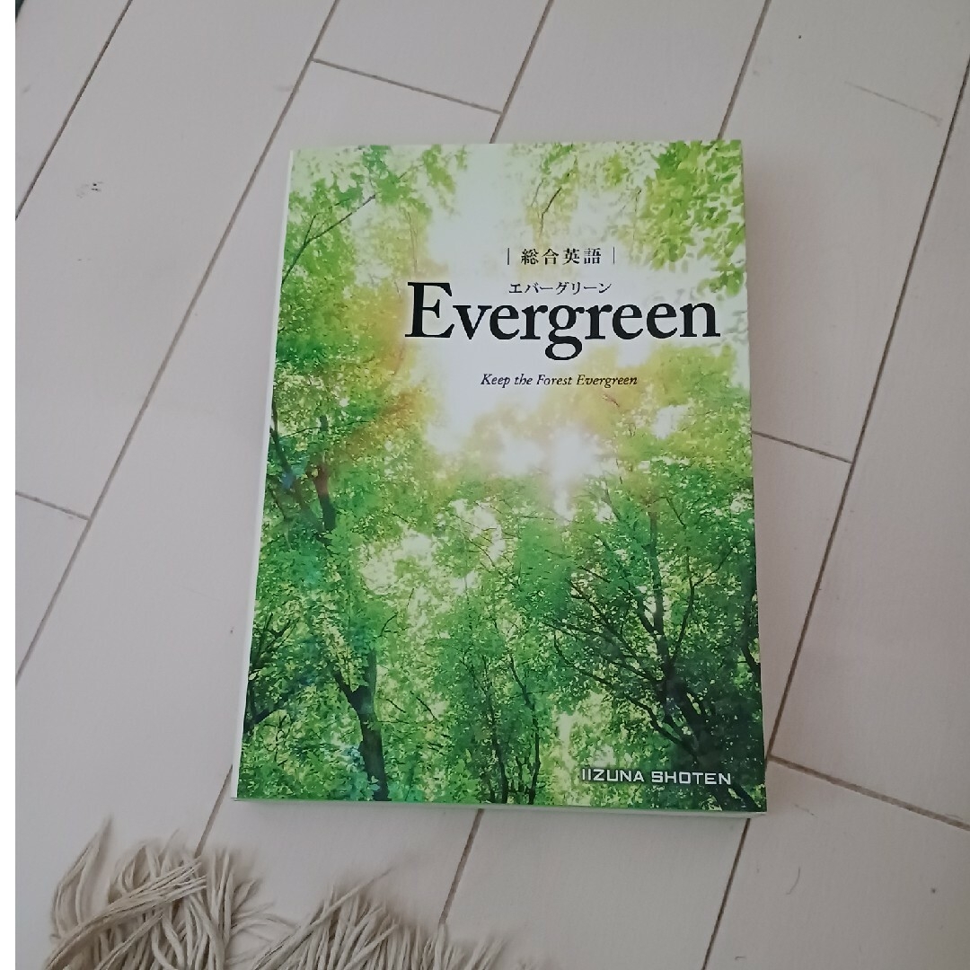 EVERGREEN(エバーグリーン)の総合英語Ｅｖｅｒｇｒｅｅｎ エンタメ/ホビーの本(語学/参考書)の商品写真