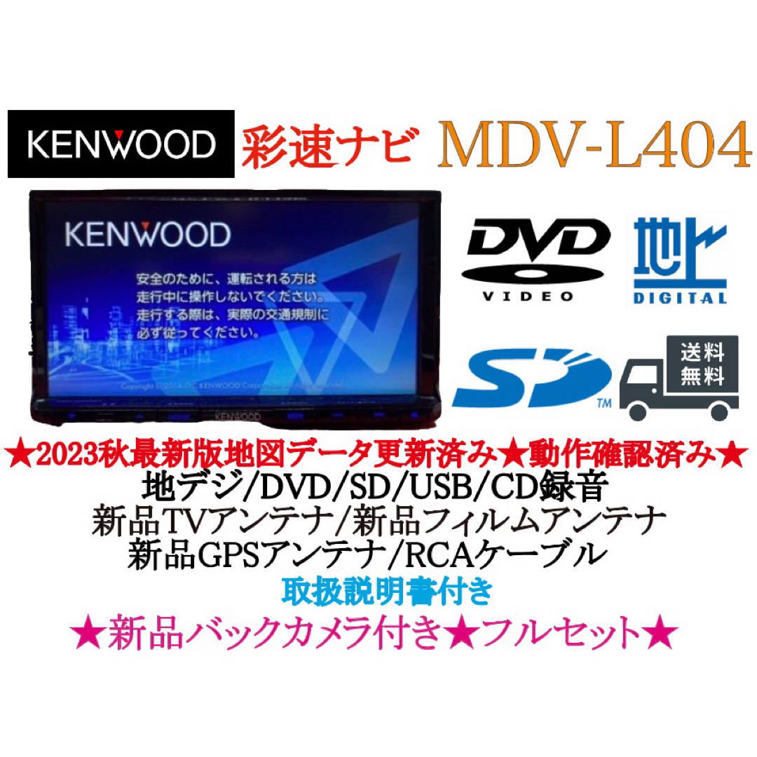 KENWOOD - KENWOOD 2023年秋地図 MDV-L404新品バックカメラ付きフル ...