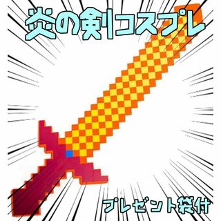 炎の剣　コスプレ　 マイクラ 武器 剣　実寸大　80cmリボン袋付【残り3のみ】(小道具)