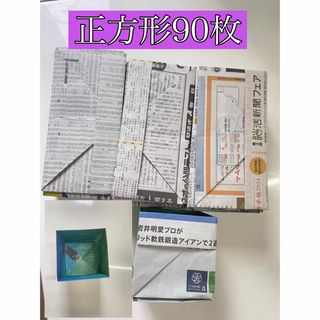 新聞紙ゴミ箱　正方形90枚(ごみ箱)