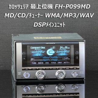 パイオニア(Pioneer)のカロッツェリア希少大人気レア機種 最高峰CD/MD 有機EL FH-P099MD(カーオーディオ)