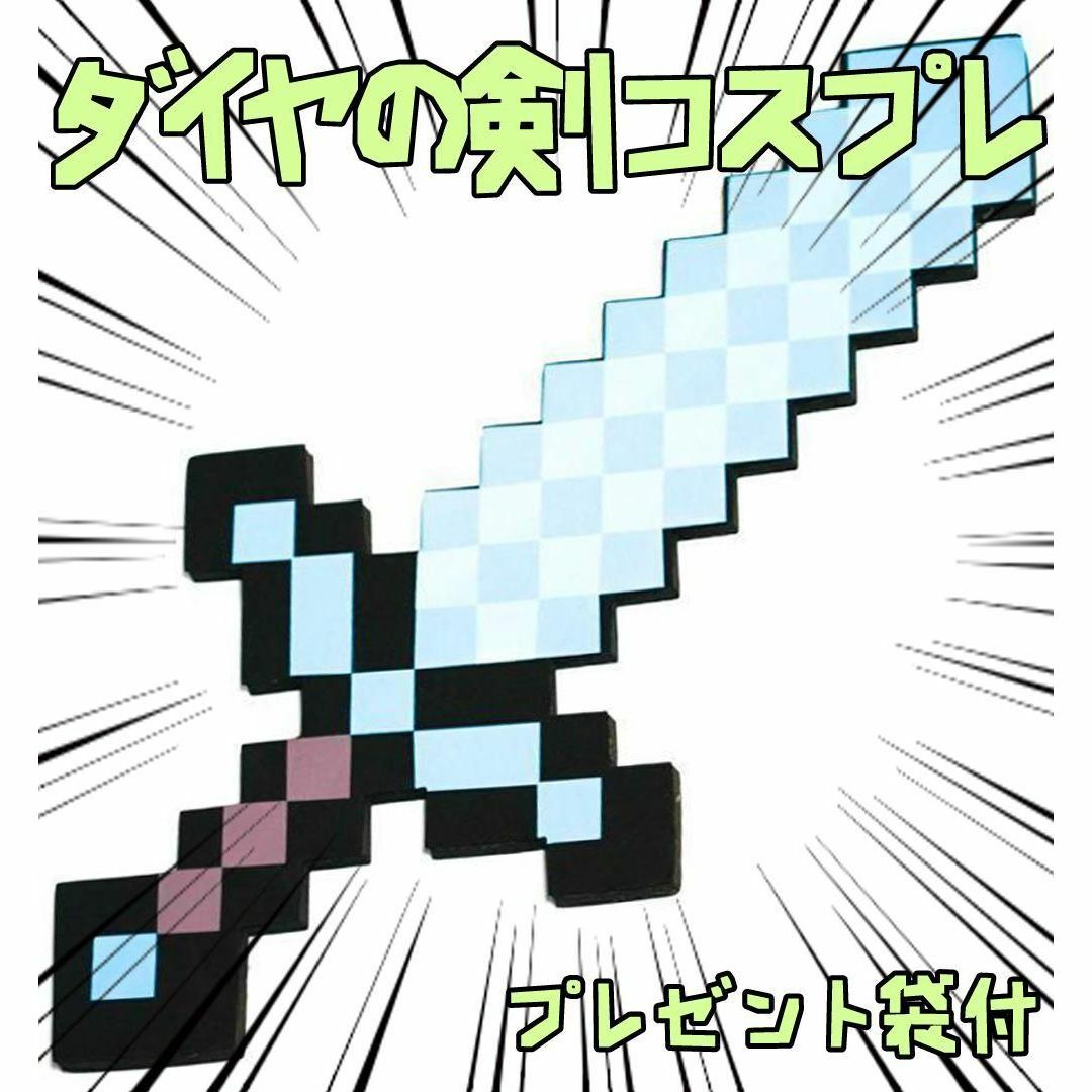 ダイヤの剣 マインクラフト　コスプレ剣刀 　50㎝鍔黒　リボン袋付【残り3のみ】 エンタメ/ホビーのコスプレ(小道具)の商品写真