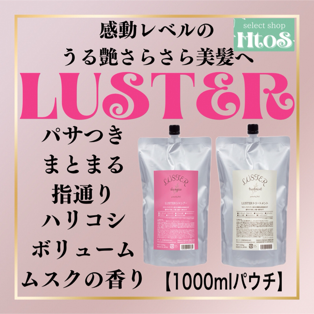 【詰め替えセット】LUSTER シャンプー＆トリートメント パサつき まとまるきしまない