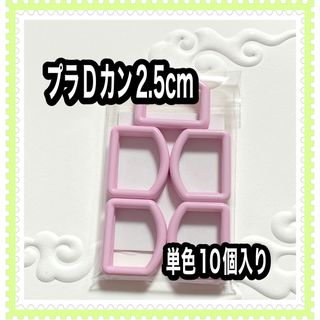 薄ピンク！プラDカン2.5cm.*✿ハンドメイド資材(各種パーツ)