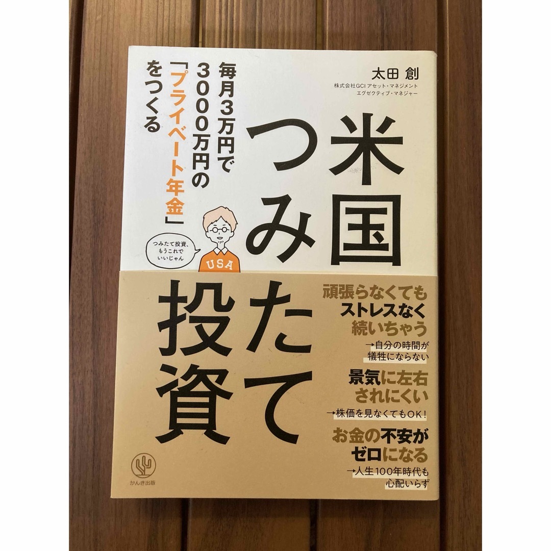 毎月３万円で３０００万円の「プライベート年金」をつくる米国つみたて投資 エンタメ/ホビーの本(ビジネス/経済)の商品写真