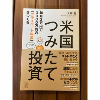 毎月３万円で３０００万円の「プライベート年金」をつくる米国つみたて投資(ビジネス/経済)