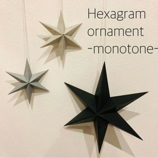 monotone☆Hexagram ornament クリスマス(モビール)