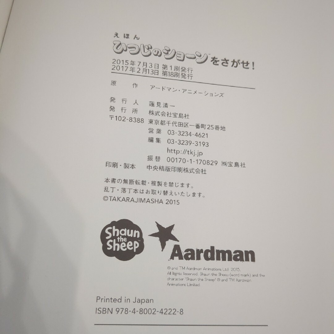 宝島社(タカラジマシャ)の中古・ひつじのショーンをさがせ！ エンタメ/ホビーの本(絵本/児童書)の商品写真