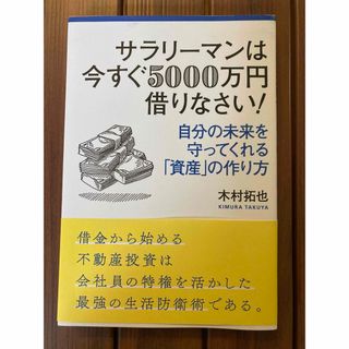 サラリーマンは今すぐ５０００万円借りなさい！(ビジネス/経済)