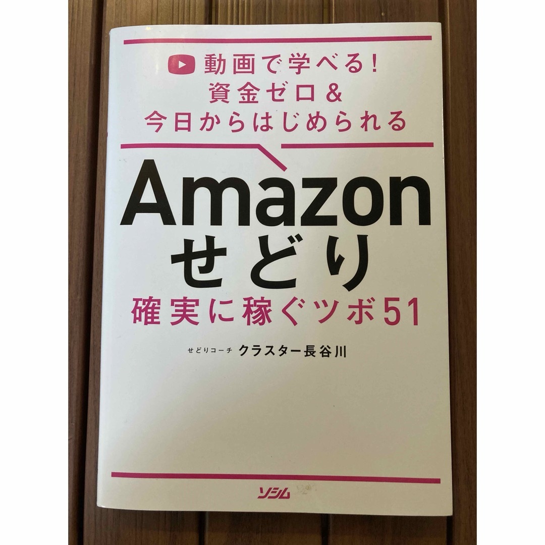 Ａｍａｚｏｎせどり確実に稼ぐツボ５１ エンタメ/ホビーの本(コンピュータ/IT)の商品写真