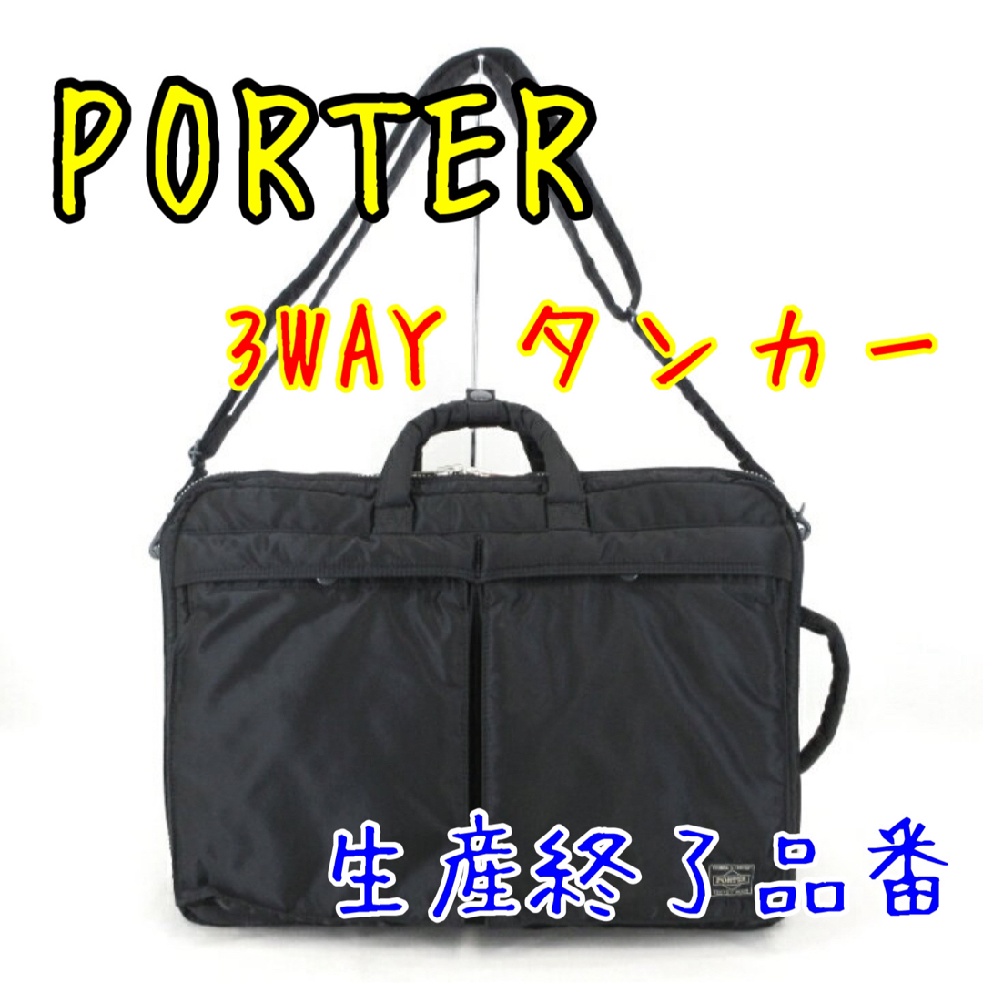 アウトレット公式 期間限定値下げ！PORTER ポーター タンカー3WAY 2層