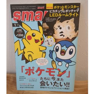 タカラジマシャ(宝島社)の雑紙のみ・Smart　2022年 1月号(アート/エンタメ/ホビー)