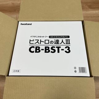 イワタニ(Iwatani)のIwatani カセットフー ビストロの達人３ CB-BST-3(その他)