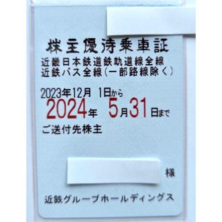 近鉄グループ　株式優待　近鉄日本鉄道　バス全線　株式優待乗車証(鉄道乗車券)