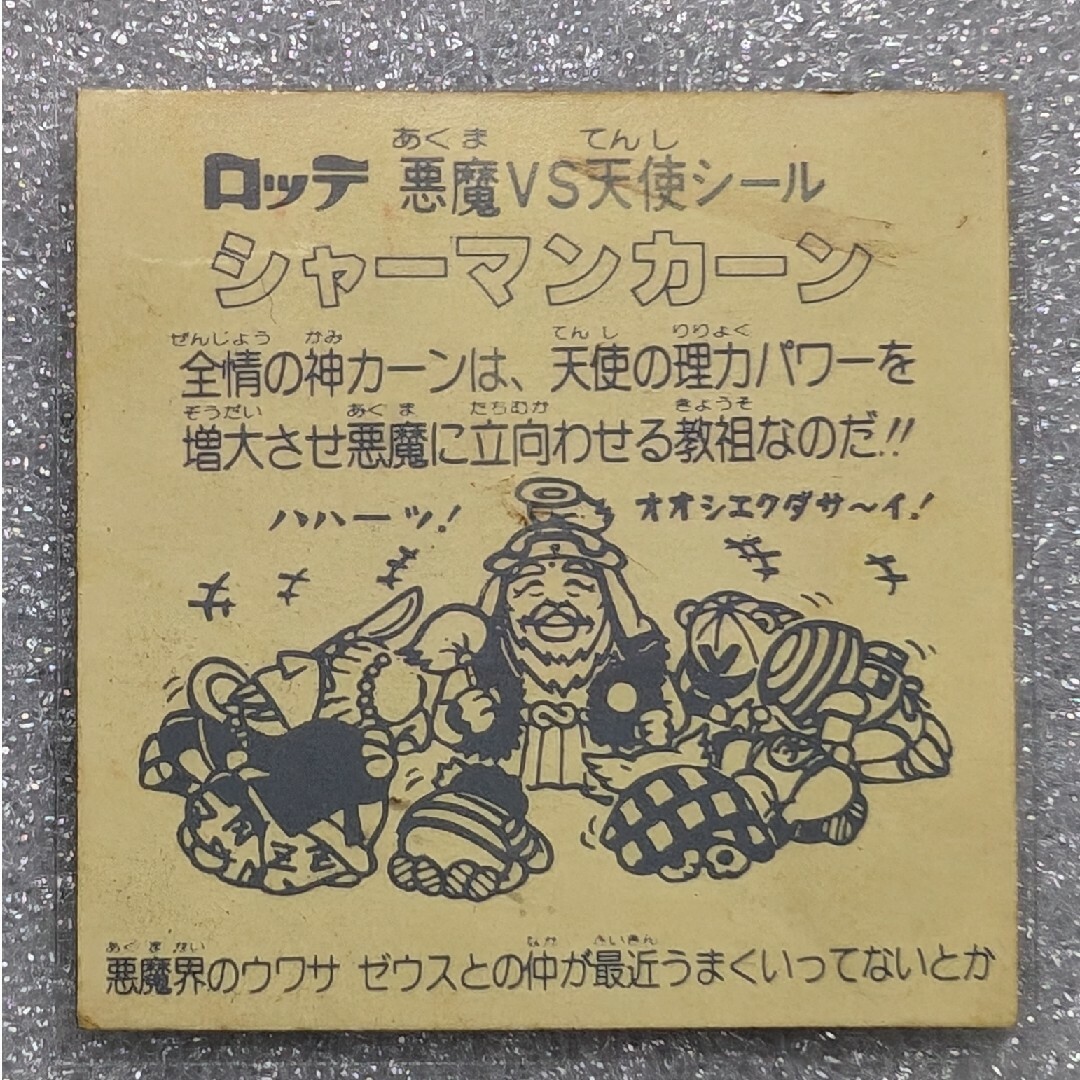 ビックリマンシール。第2弾.天使.お守り.悪魔。+シヤーマン ビックリマンシール。第2弾.天使.お守り.悪魔。+シヤーマン