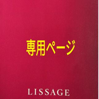 リサージ(LISSAGE)のみぃぃ様　専用ページ(洗顔料)