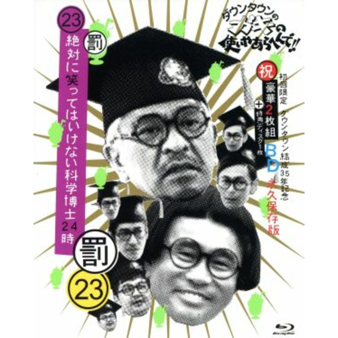 ダウンタウンのガキの使いやあらへんで!!(祝)ダウンタウン結成35年記念(23)(罰)絶対に笑ってはいけない科学博士24時(Blu-ray Disc)