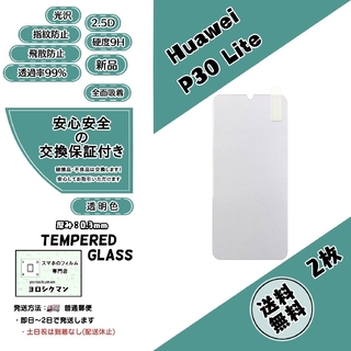 ファーウェイ(HUAWEI)の2枚【新品】Huawei P30 Lite対応 ガラスフィルム(保護フィルム)
