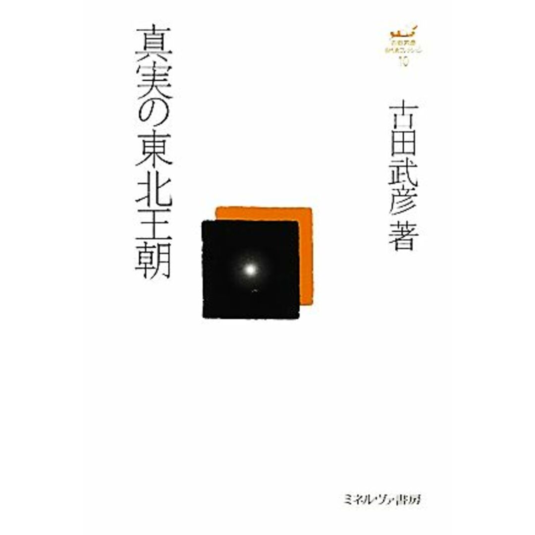 真実の東北王朝　ブックオフ　古田武彦・古代史コレクション１０／古田武彦【著】の通販　by　ラクマ店｜ラクマ