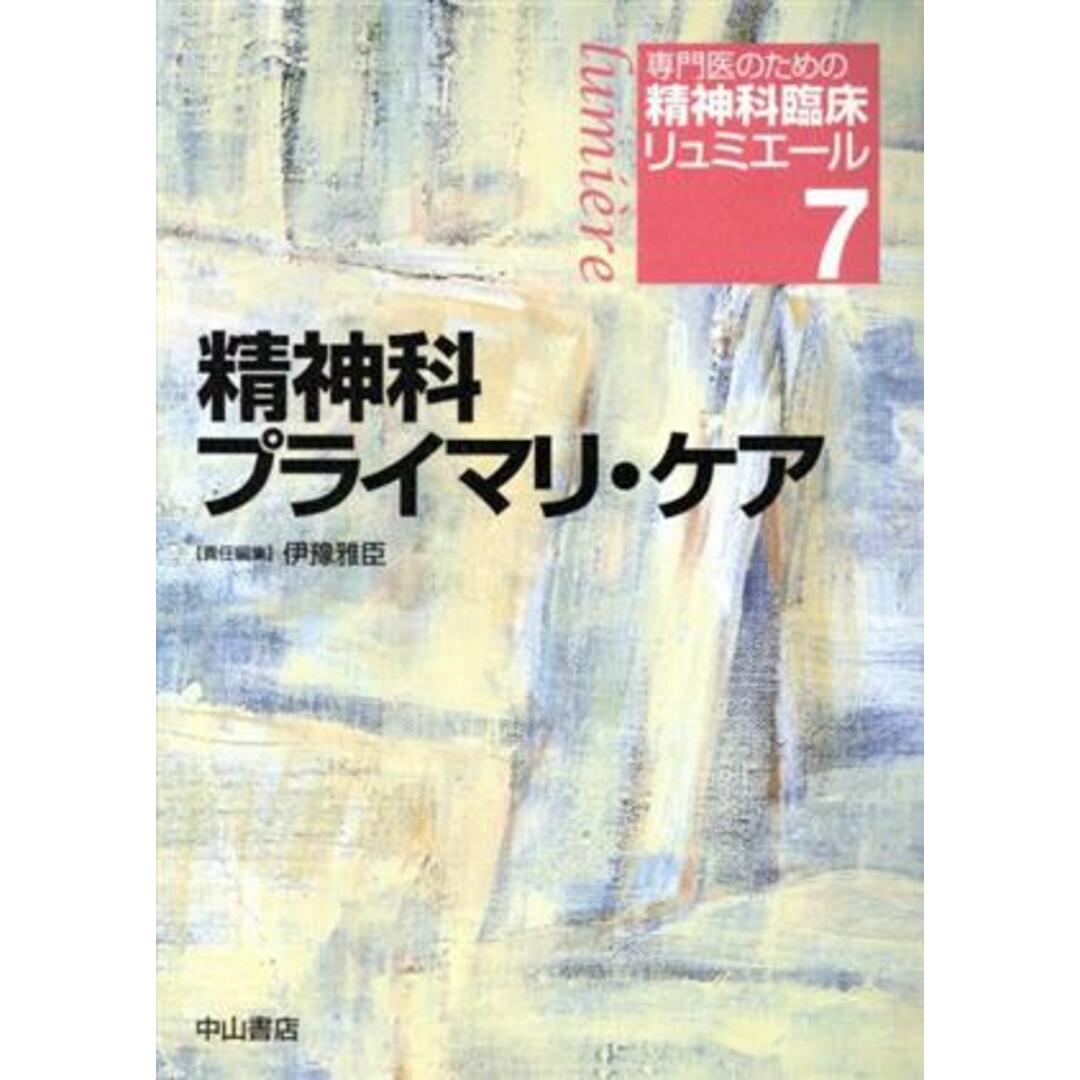 ラクマ店｜ラクマ　精神科プライマリ・ケア　by　専門医のための精神科臨床リュミエール７／松下正明(著者),青木省三(著者)の通販　ブックオフ