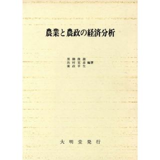 農業と農政の経済分析／黒柳俊雄(著者),出村克彦(著者),広政幸生(著者)(ビジネス/経済)