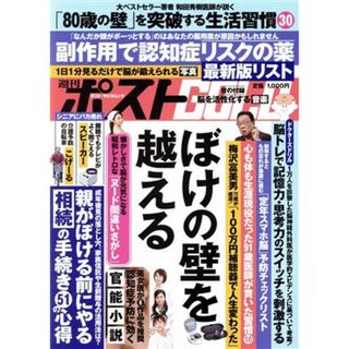 週刊ポストＧＯＬＤ　ぼけの壁を越える ポスト・サピオムック／小学館(編者)(健康/医学)