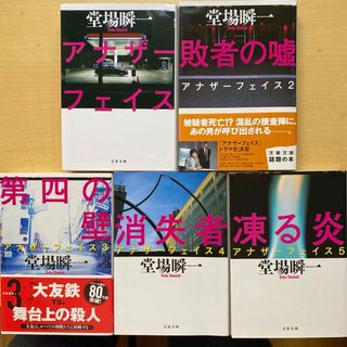 ブンシュンブンコ(文春文庫)の堂場瞬一　アナザーフェイス　第１集（1巻〜5巻）　5冊セット　文春文庫(文学/小説)