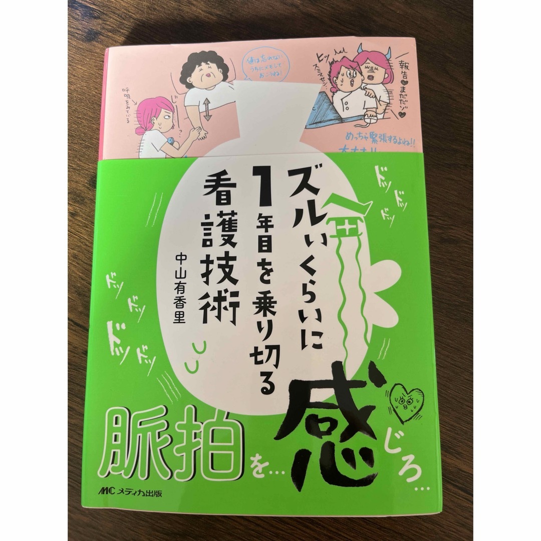 ズルいくらいに１年目を乗り切る看護技術 エンタメ/ホビーの本(健康/医学)の商品写真