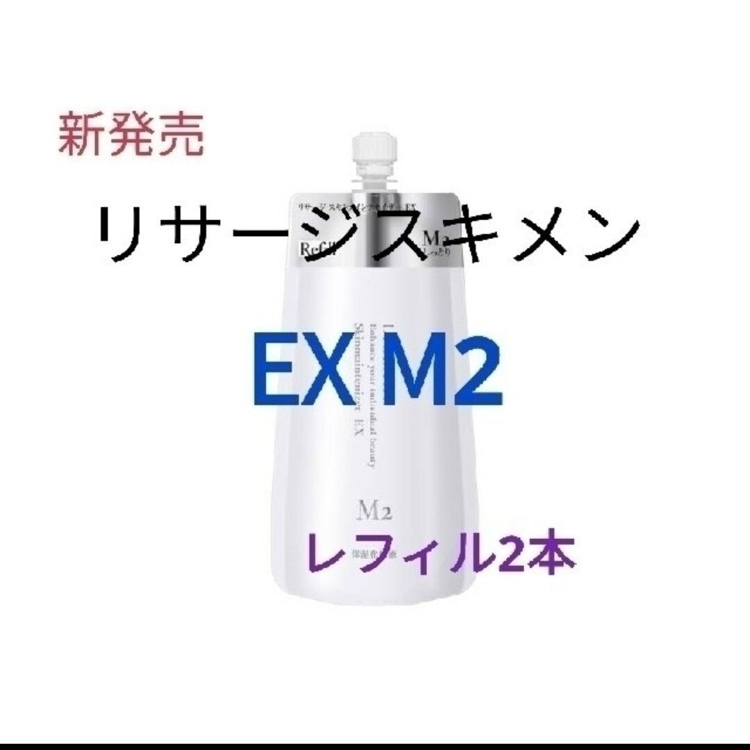 LISSAGE(リサージ)の新発売！2本セットリサージ　スキンメインテナイザーEXM2（しっとり）レフィル コスメ/美容のスキンケア/基礎化粧品(化粧水/ローション)の商品写真