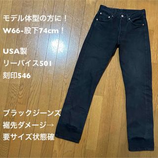 リーバイス(Levi's)のW66-股下74cm！USA製 リーバイス501 刻印546 ブラックジーンズ(デニム/ジーンズ)