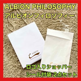 アルビオン(ALBION)のALBION PHILOSOPHY アルビオン ショッパー シール 2点セット(ショップ袋)