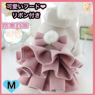 ★セール★ 可愛い 小型犬 フード 帽子 リボン ワンピース 防寒 ピンク M(ペット服/アクセサリー)