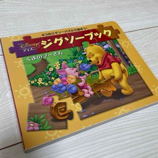 クマノプーサン(くまのプーさん)のくまのプ－さん ジグソーブック(絵本/児童書)