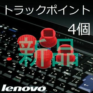 【新品4個】 レノボ Lenovo ThinkPad用 トラックポイント(ノートPC)