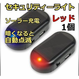 セキュリティライト　ダミー　LED点滅　赤　ソーラー　車　盗難防止　いたずら防止(セキュリティ)