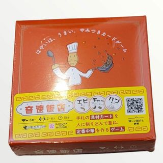 新品未使用　すごろくや　音速飯店(その他)