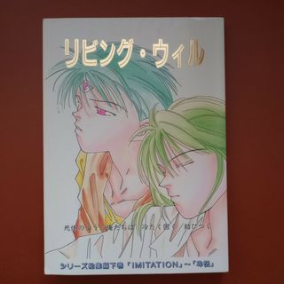 幽遊白書同人誌『リビングウェル』(女性漫画)