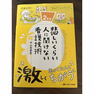 悲しいくらい人に聞けない看護技術(健康/医学)