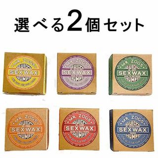 選べる セックスワックス クイックハンプス 2個セット SEXWAX サーフィン(サーフィン)