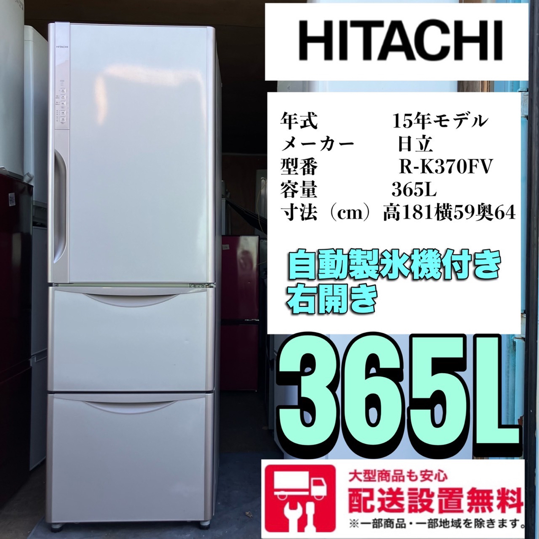 送料設置無料 日立 大型冷蔵庫 人気モデル 375L （送料設置無料