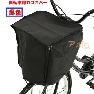 黒色　自転車　前カゴカバー　黒　ダブルファスナー　ブラック　新品　人気(その他)