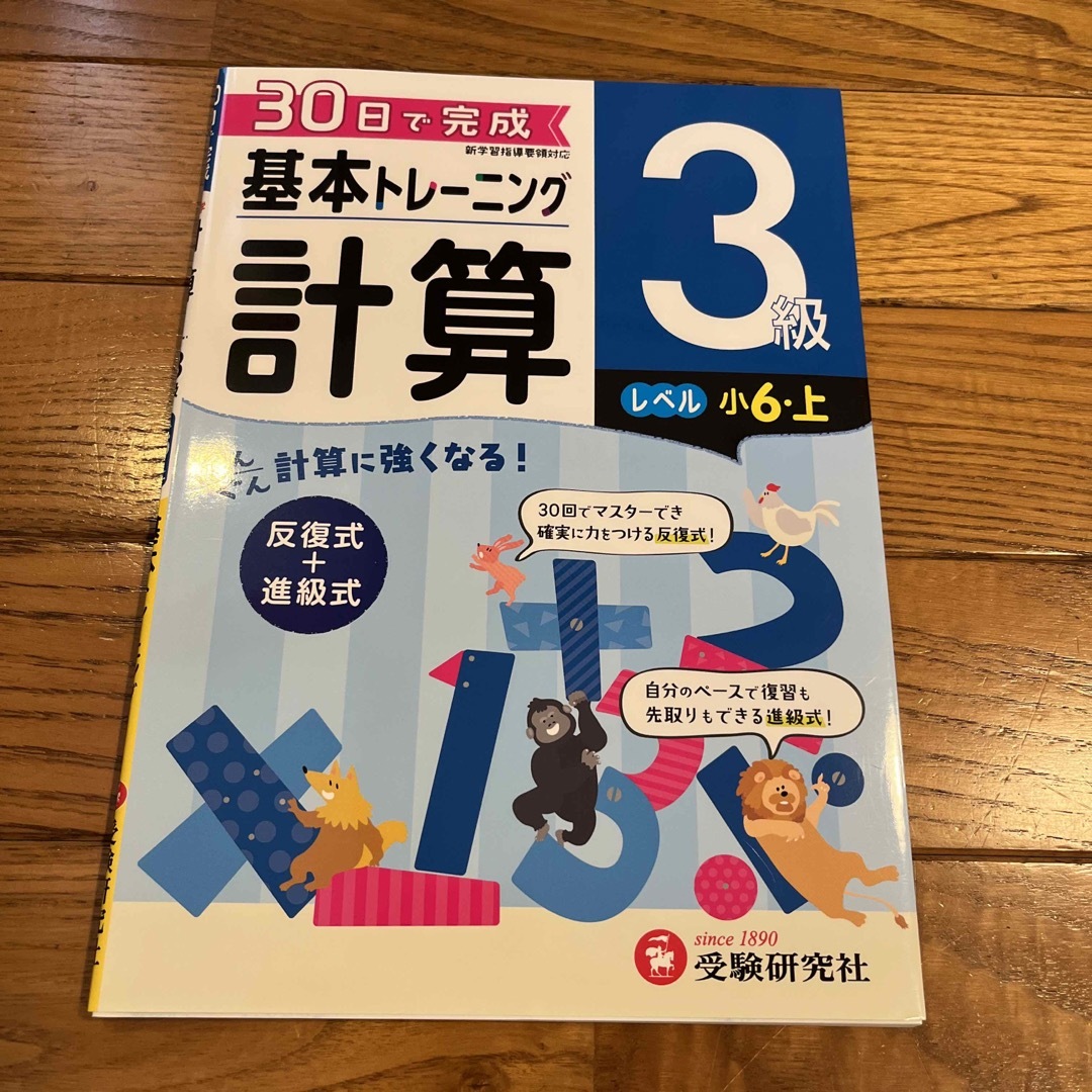 小学基本トレーニング計算３級（小６・上） エンタメ/ホビーの本(語学/参考書)の商品写真