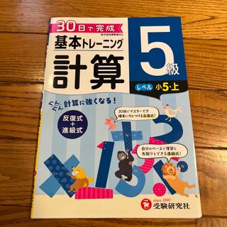 小学基本トレーニング計算５級（小５・上）(語学/参考書)