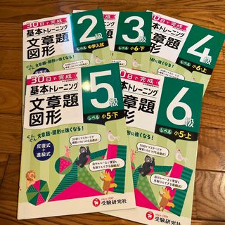 小学基本トレーニング文章題・図形２級（中学入試）他4冊(語学/参考書)