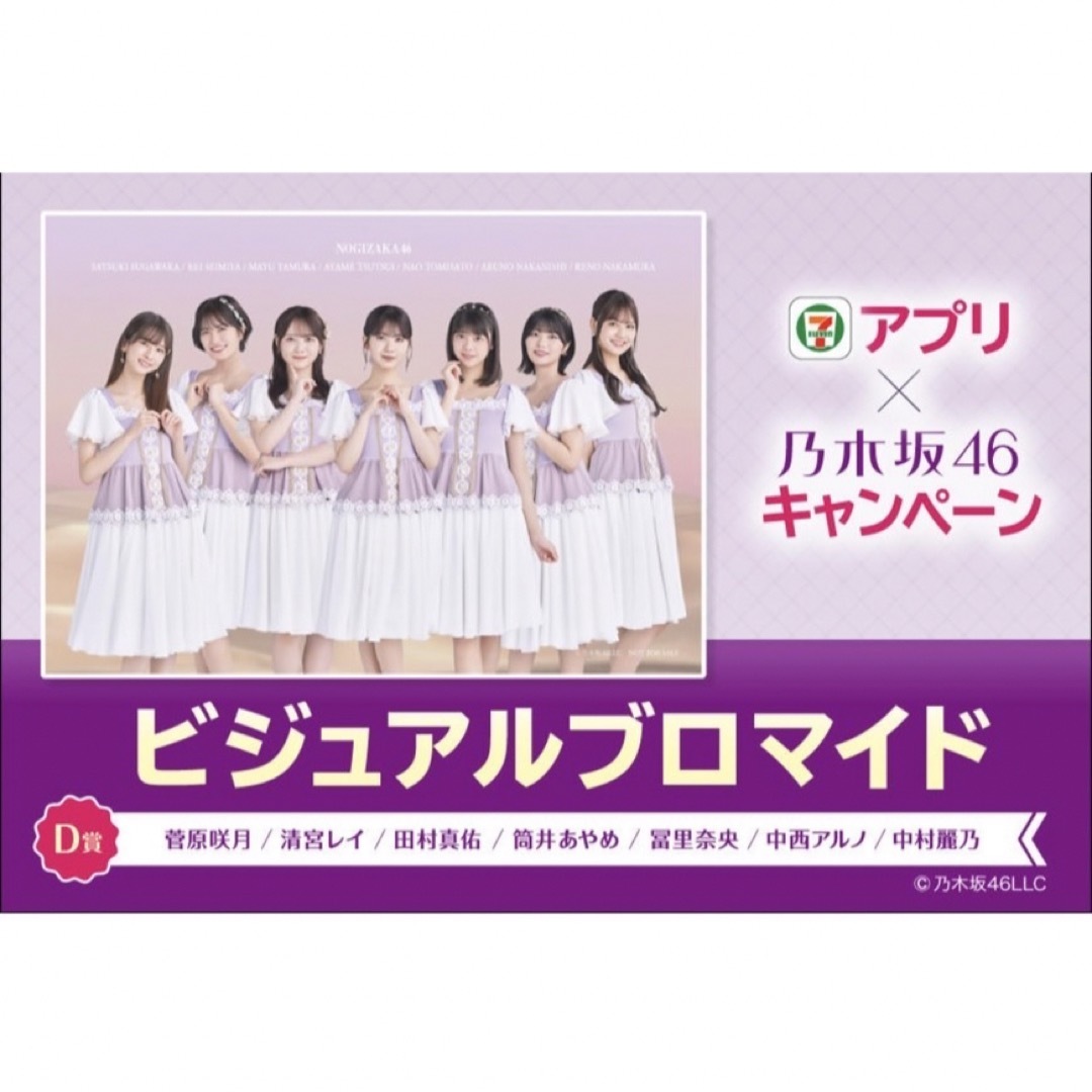 【非売品】セブンイレブン×乃木坂46 コラボブロマイド | フリマアプリ ラクマ